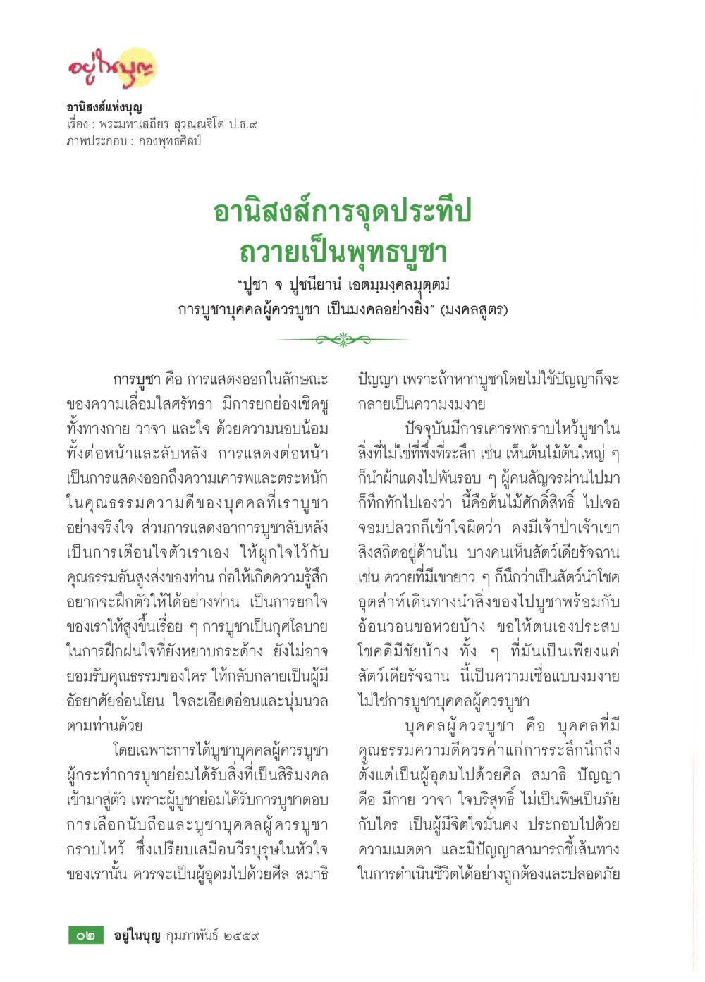 อานิสงส์แห่งบุญ  วารสารอยู่ในบุญประจำเดือน กุมภาพันธ์ พ.ศ.2564 หน้า 4