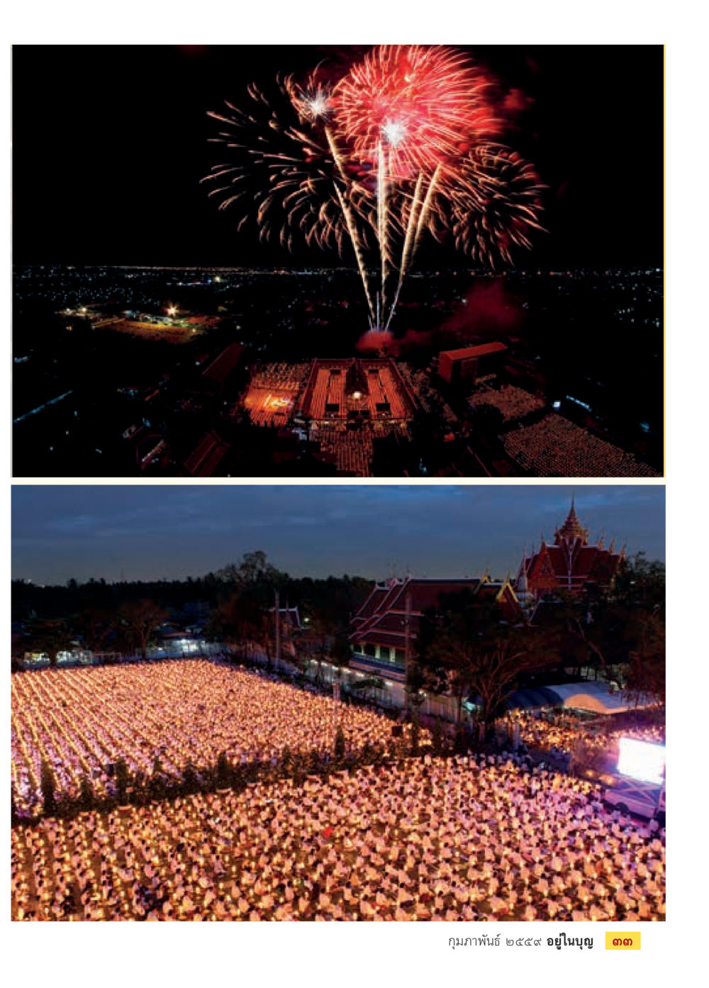 null  วารสารอยู่ในบุญประจำเดือน กุมภาพันธ์ พ.ศ.2564 หน้า 35