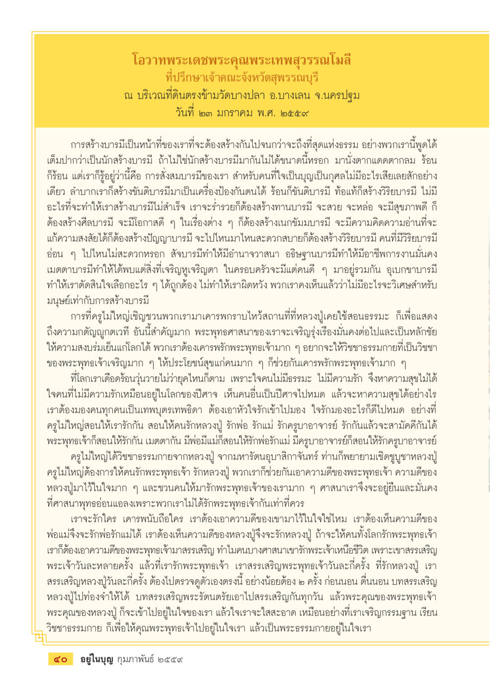 การสร้างบารมีและความรักในพุทธศาสนา  วารสารอยู่ในบุญประจำเดือน กุมภาพันธ์ พ.ศ.2564 หน้า 42