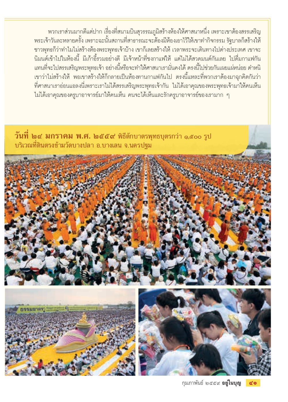 การสร้างห้องศาสนาในสนามบินสุวรรณภูมิ  วารสารอยู่ในบุญประจำเดือน กุมภาพันธ์ พ.ศ.2564 หน้า 43