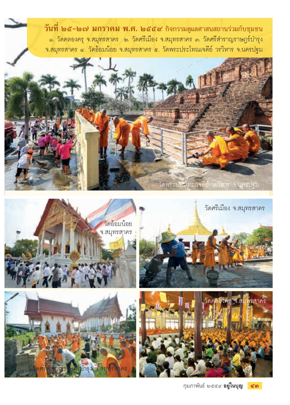 null  วารสารอยู่ในบุญประจำเดือน กุมภาพันธ์ พ.ศ.2564 หน้า 45