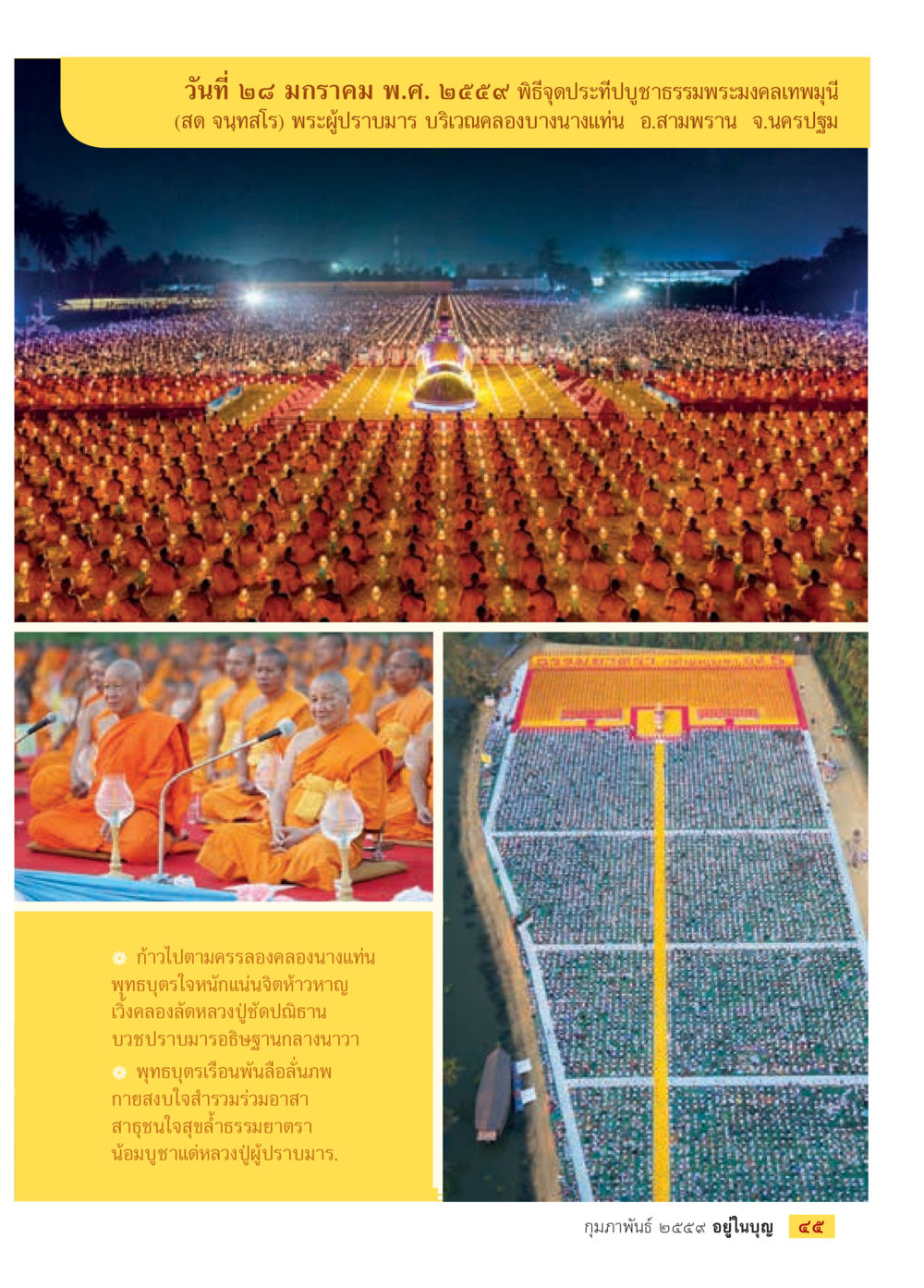 พิธีจุดเป้าที่ปูชาชรรมพระมงคลเทพมุนี  วารสารอยู่ในบุญประจำเดือน กุมภาพันธ์ พ.ศ.2564 หน้า 47