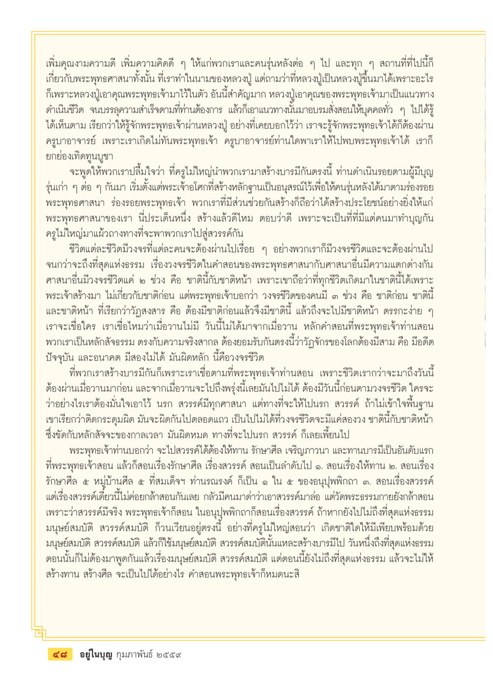 การสร้างบารมีและคำสอนของพระพุทธเจ้า  วารสารอยู่ในบุญประจำเดือน กุมภาพันธ์ พ.ศ.2564 หน้า 50
