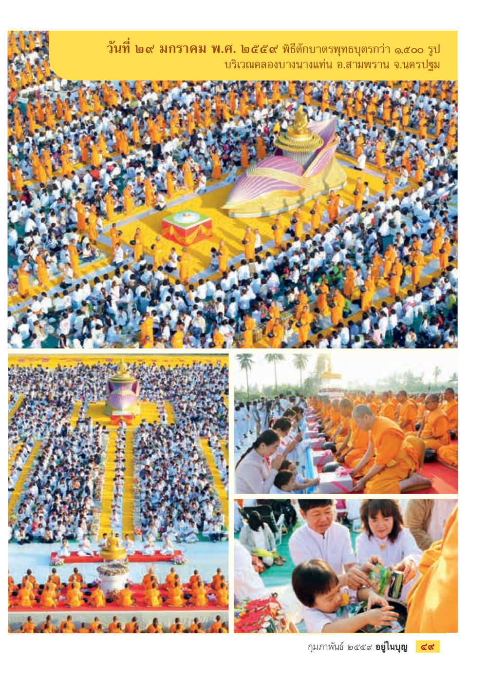null  วารสารอยู่ในบุญประจำเดือน กุมภาพันธ์ พ.ศ.2564 หน้า 51