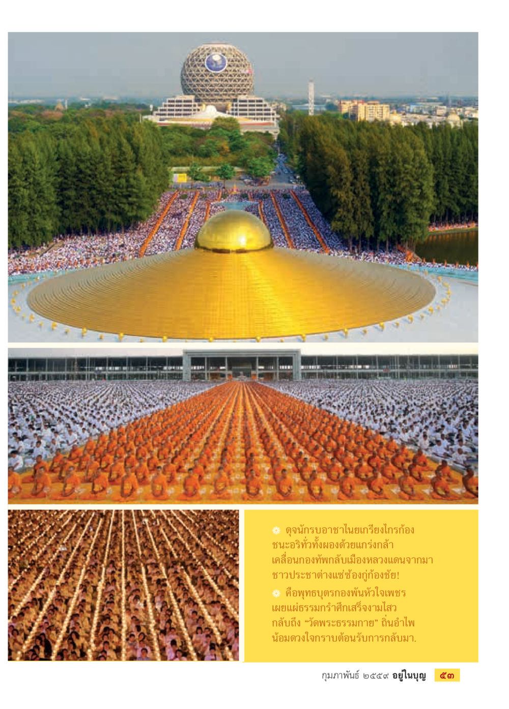 ภาพสถานที่สำคัญและประชาชนในประเทศไทย  วารสารอยู่ในบุญประจำเดือน กุมภาพันธ์ พ.ศ.2564 หน้า 55