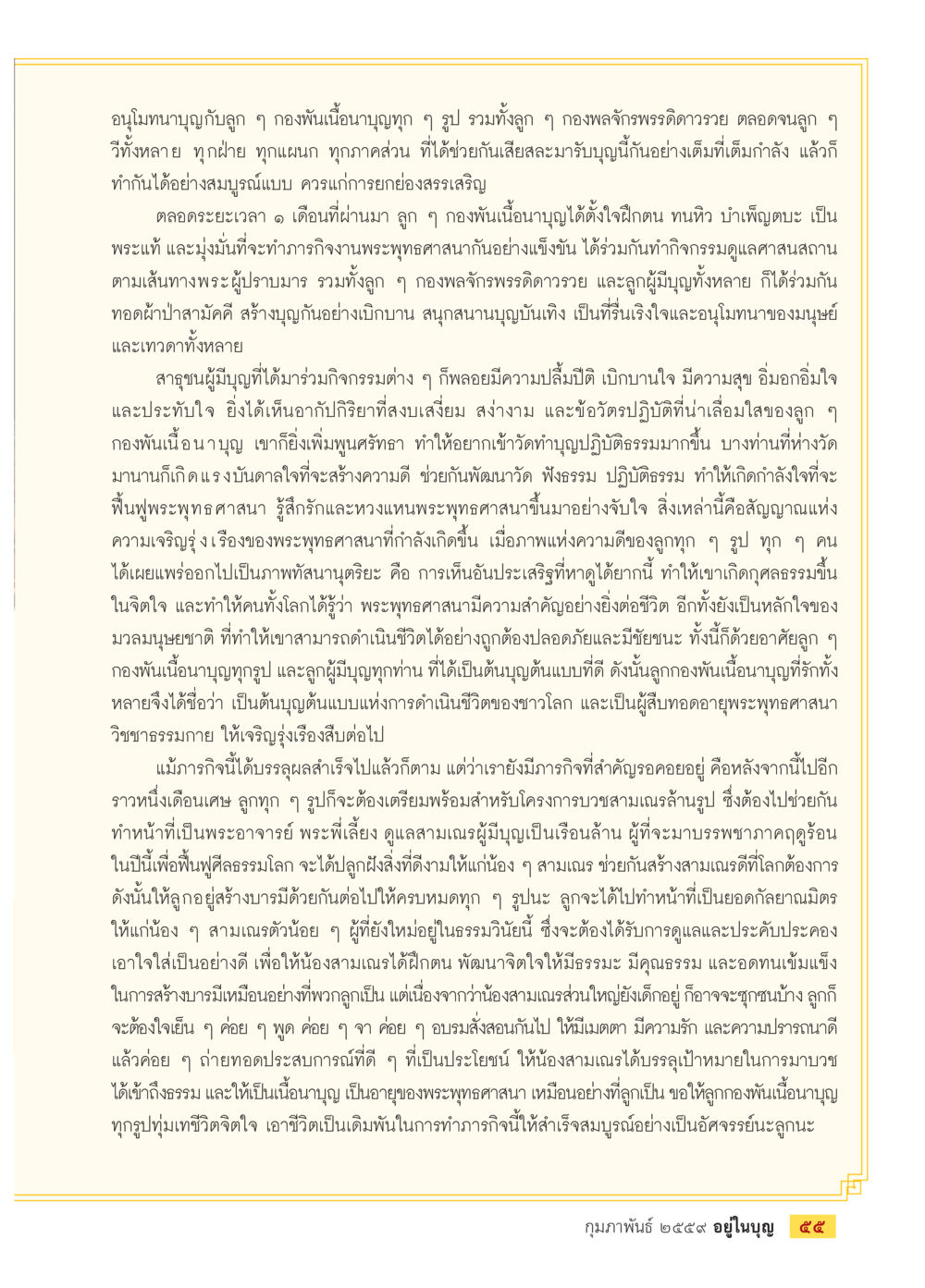 การฟื้นฟูพระพุทธศาสนาและการสร้างบุญในชุมชน  วารสารอยู่ในบุญประจำเดือน กุมภาพันธ์ พ.ศ.2564 หน้า 57
