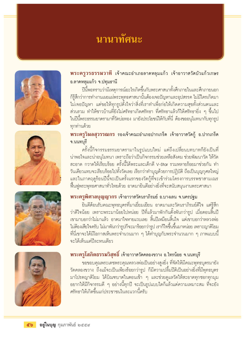 นานาทัศนะเกี่ยวกับพระพุทธศาสนา  วารสารอยู่ในบุญประจำเดือน กุมภาพันธ์ พ.ศ.2564 หน้า 58
