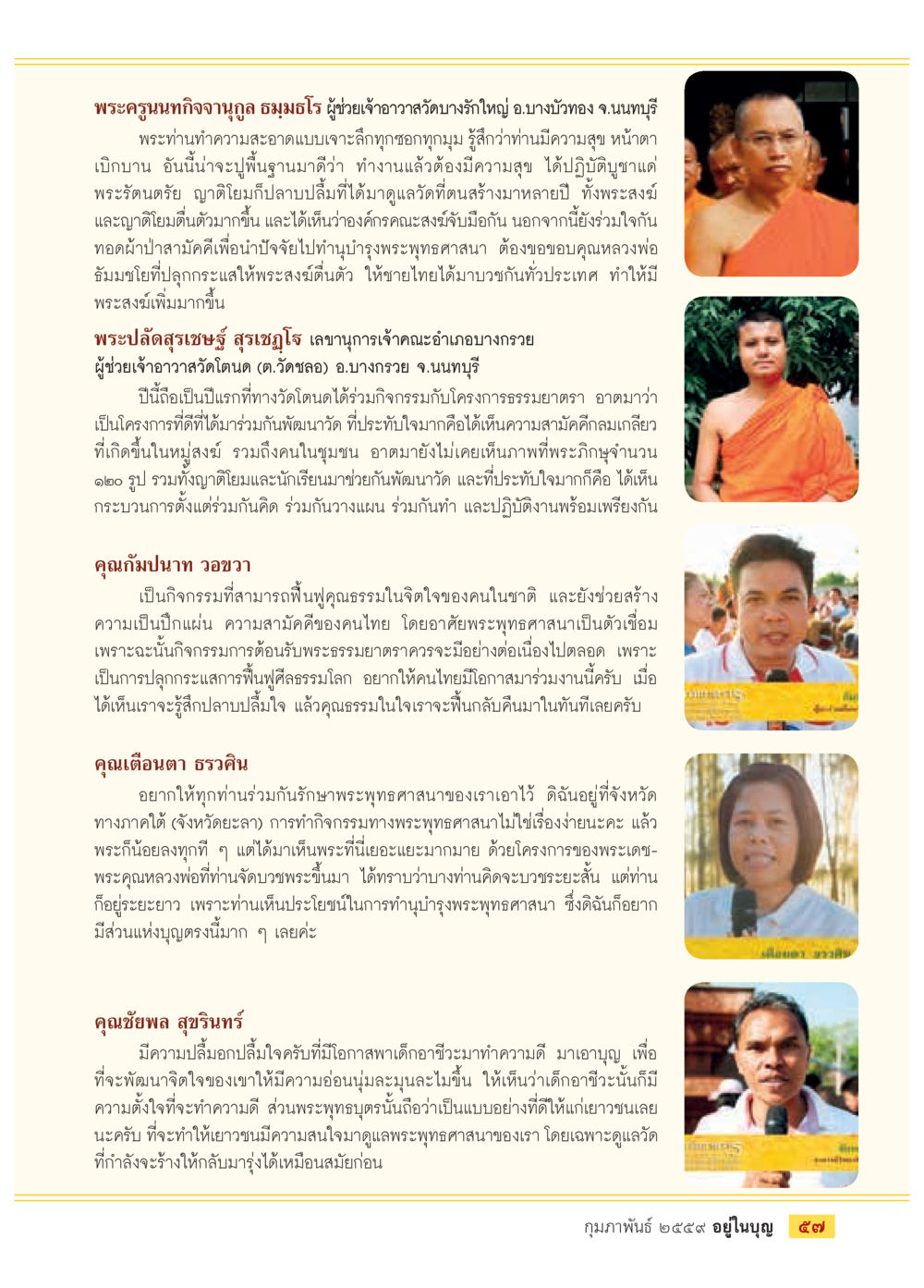 การร่วมฉลองพระพุทธบาทหนองบัวใหญ่และกิจกรรมธรรมยาตรา  วารสารอยู่ในบุญประจำเดือน กุมภาพันธ์ พ.ศ.2564 หน้า 59