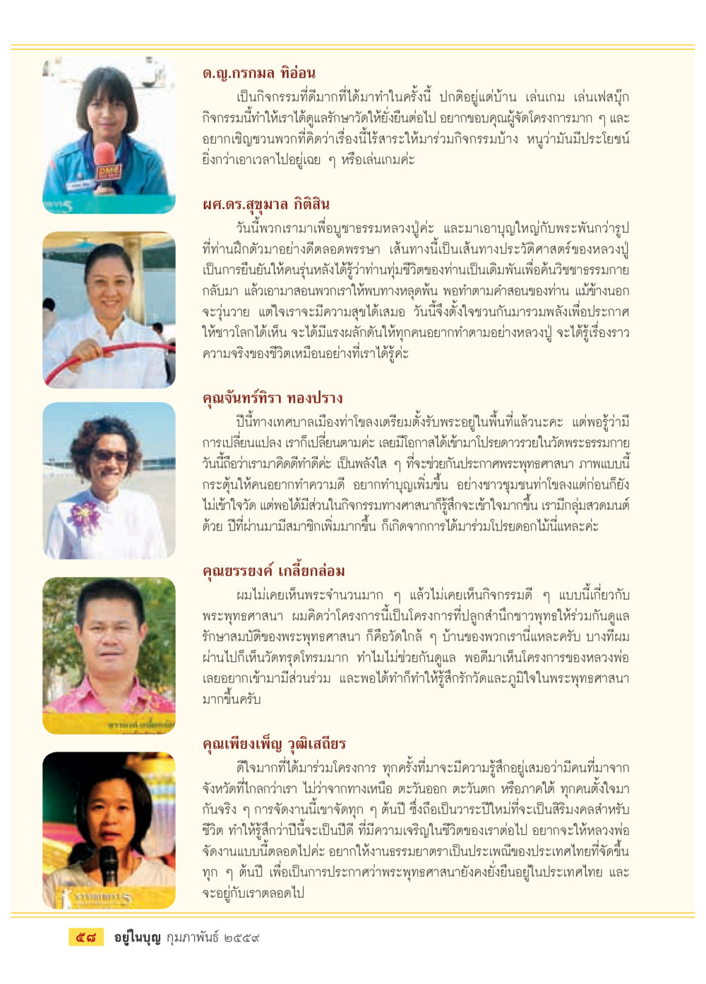 กิจกรรมอนุรักษ์มรดกพระพุทธศาสนา  วารสารอยู่ในบุญประจำเดือน กุมภาพันธ์ พ.ศ.2564 หน้า 60