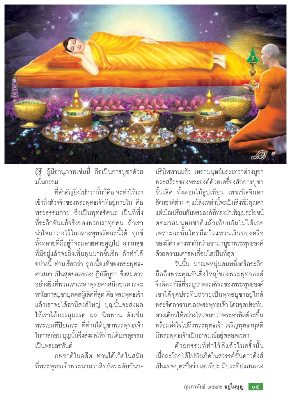 การเข้าถึงพระธรรมกายและการบูชาพระพุทธเจ้า  วารสารอยู่ในบุญประจำเดือน กุมภาพันธ์ พ.ศ.2564 หน้า 7