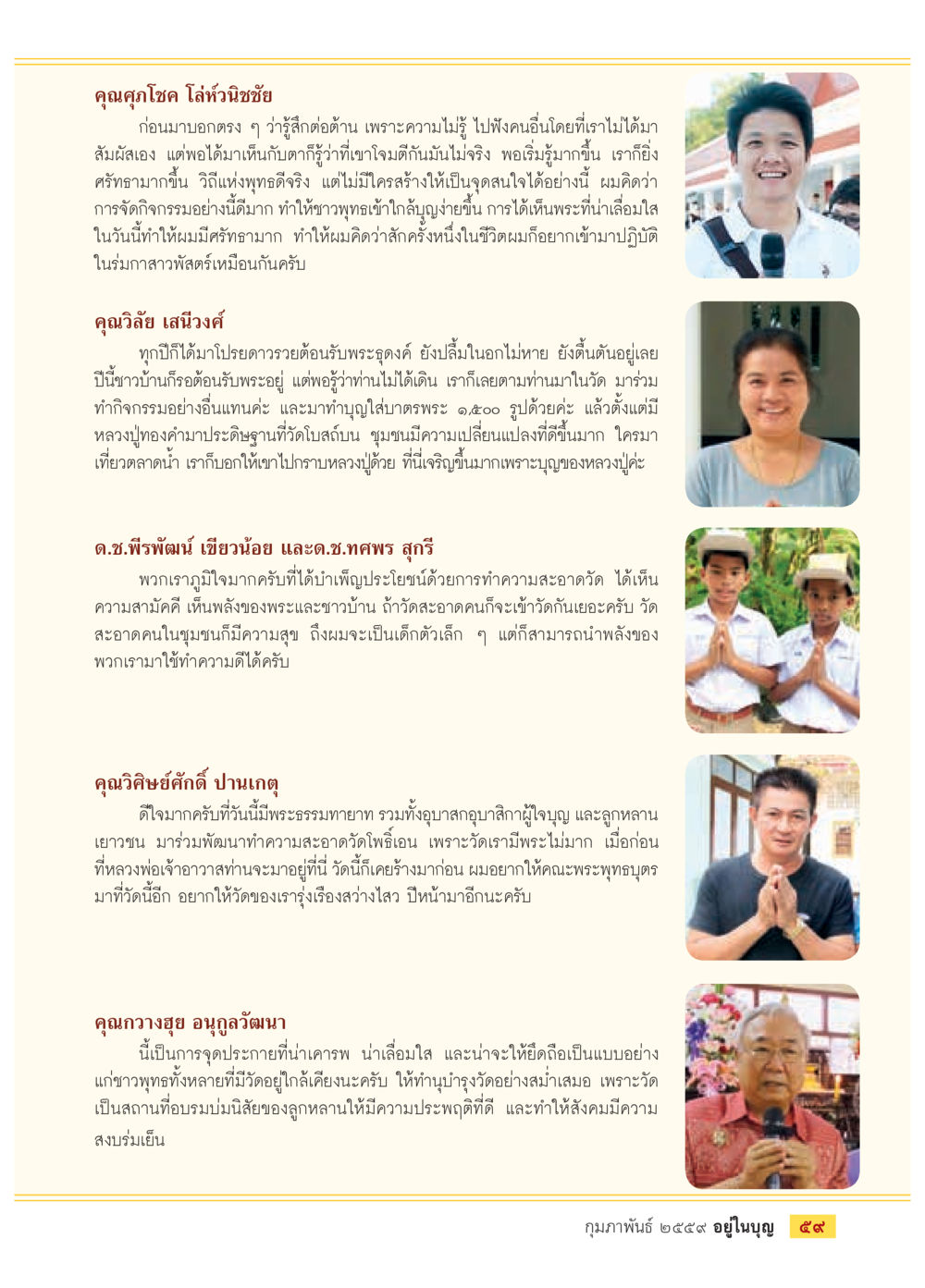 การพัฒนาจิตใจและชุมชนผ่านกิจกรรมทางพระพุทธศาสนา  วารสารอยู่ในบุญประจำเดือน กุมภาพันธ์ พ.ศ.2564 หน้า 61