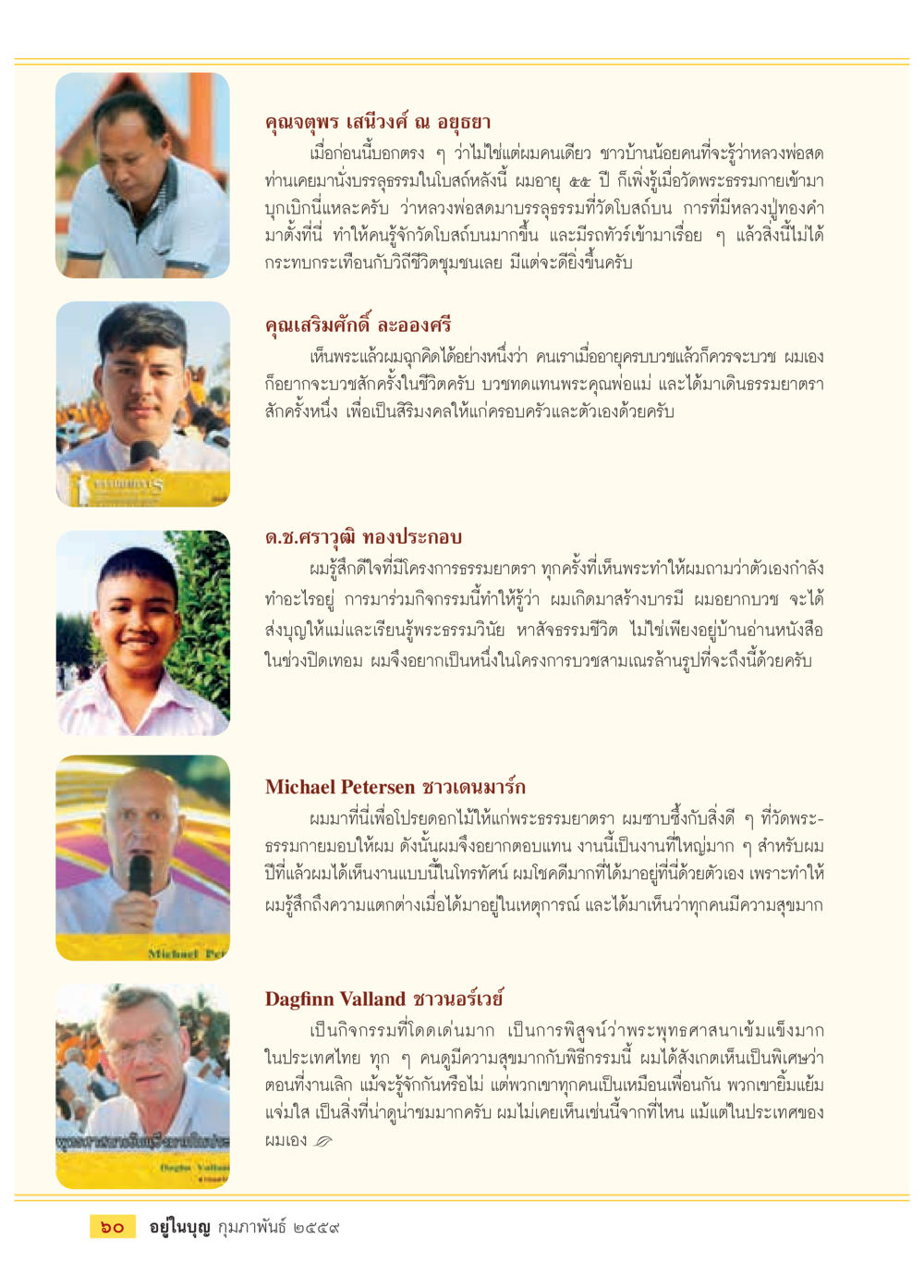 ประสบการณ์จากโครงการธรรมยาตรา  วารสารอยู่ในบุญประจำเดือน กุมภาพันธ์ พ.ศ.2564 หน้า 62