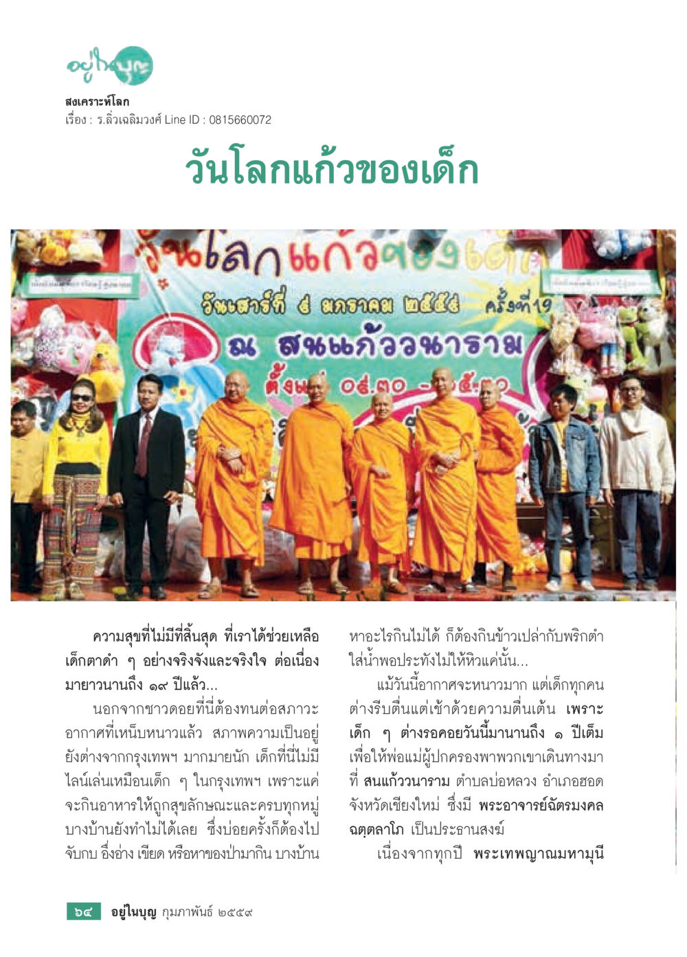 สงเคราะห์โลกสำหรับเด็กในชนบท  วารสารอยู่ในบุญประจำเดือน กุมภาพันธ์ พ.ศ.2564 หน้า 66