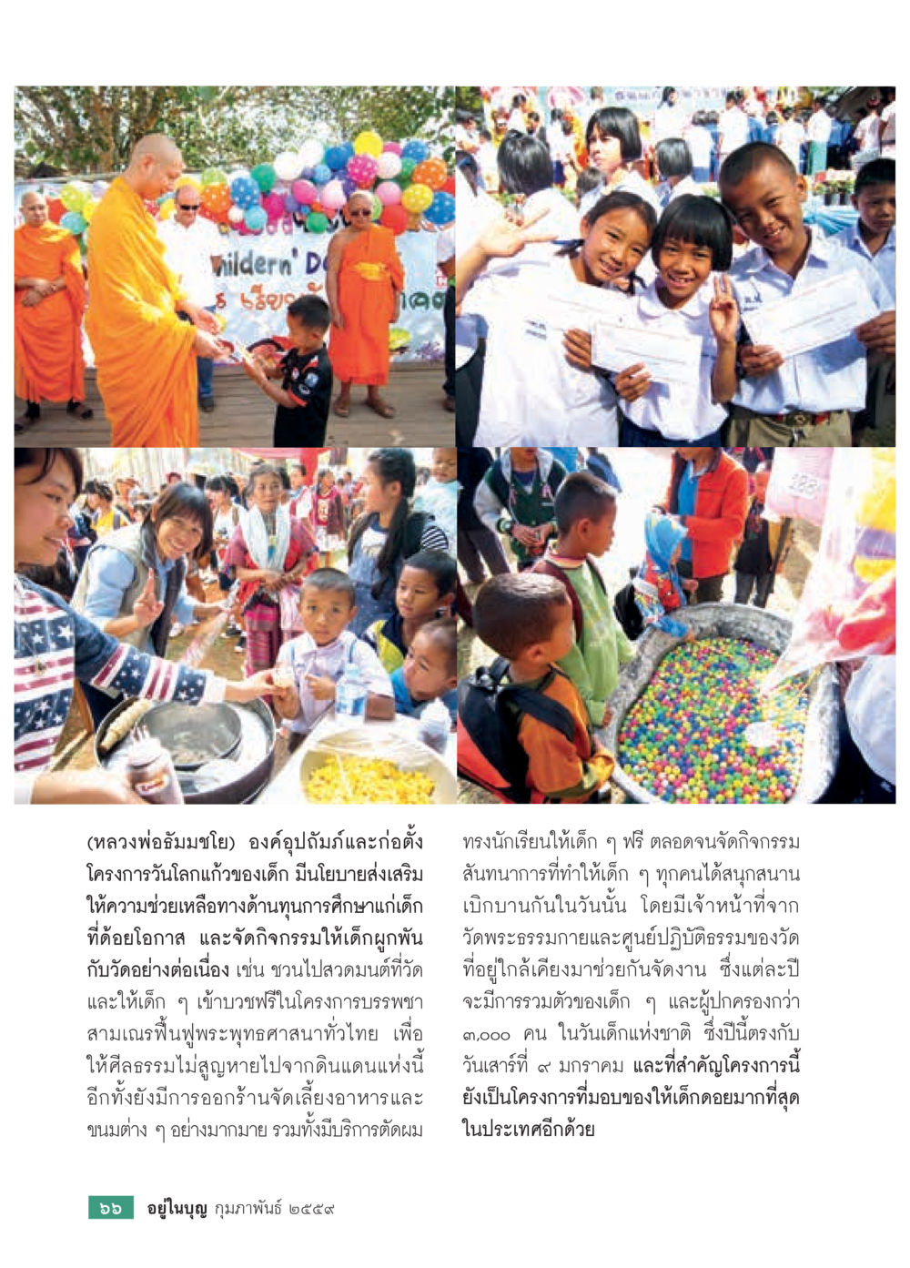 โครงการวันโลก Guwa สำหรับเด็ก  วารสารอยู่ในบุญประจำเดือน กุมภาพันธ์ พ.ศ.2564 หน้า 68
