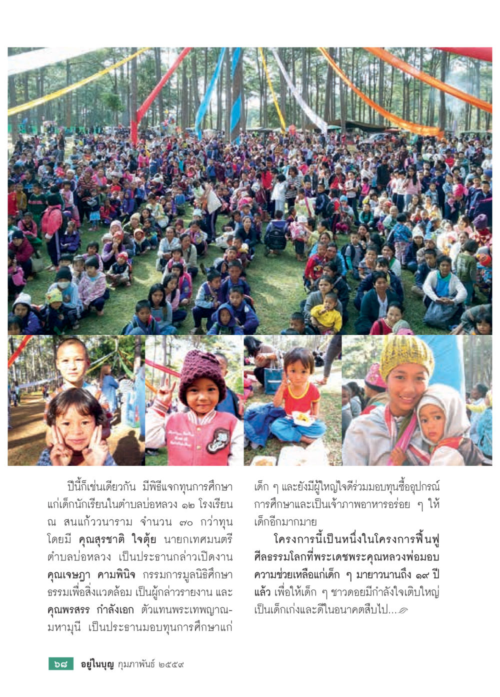 พิธีแจกทุนการศึกษาแก่เด็กนักเรียนในตำบลบ่อหลวง  วารสารอยู่ในบุญประจำเดือน กุมภาพันธ์ พ.ศ.2564 หน้า 70