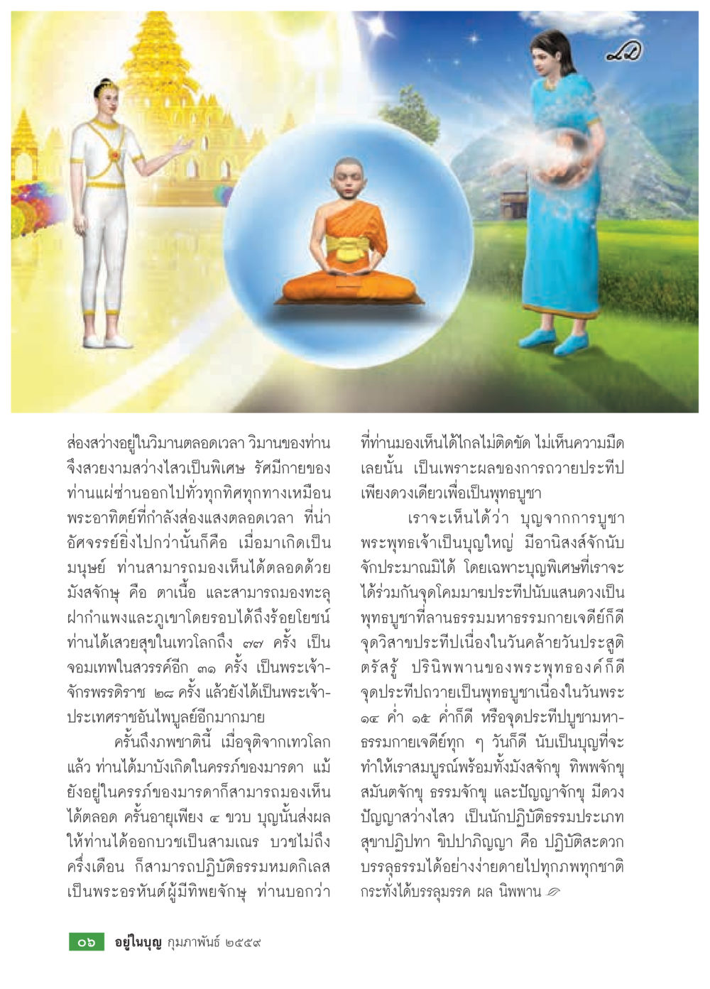 การบังเกิดและความสามารถพิเศษของพระเจ้า  วารสารอยู่ในบุญประจำเดือน กุมภาพันธ์ พ.ศ.2564 หน้า 8