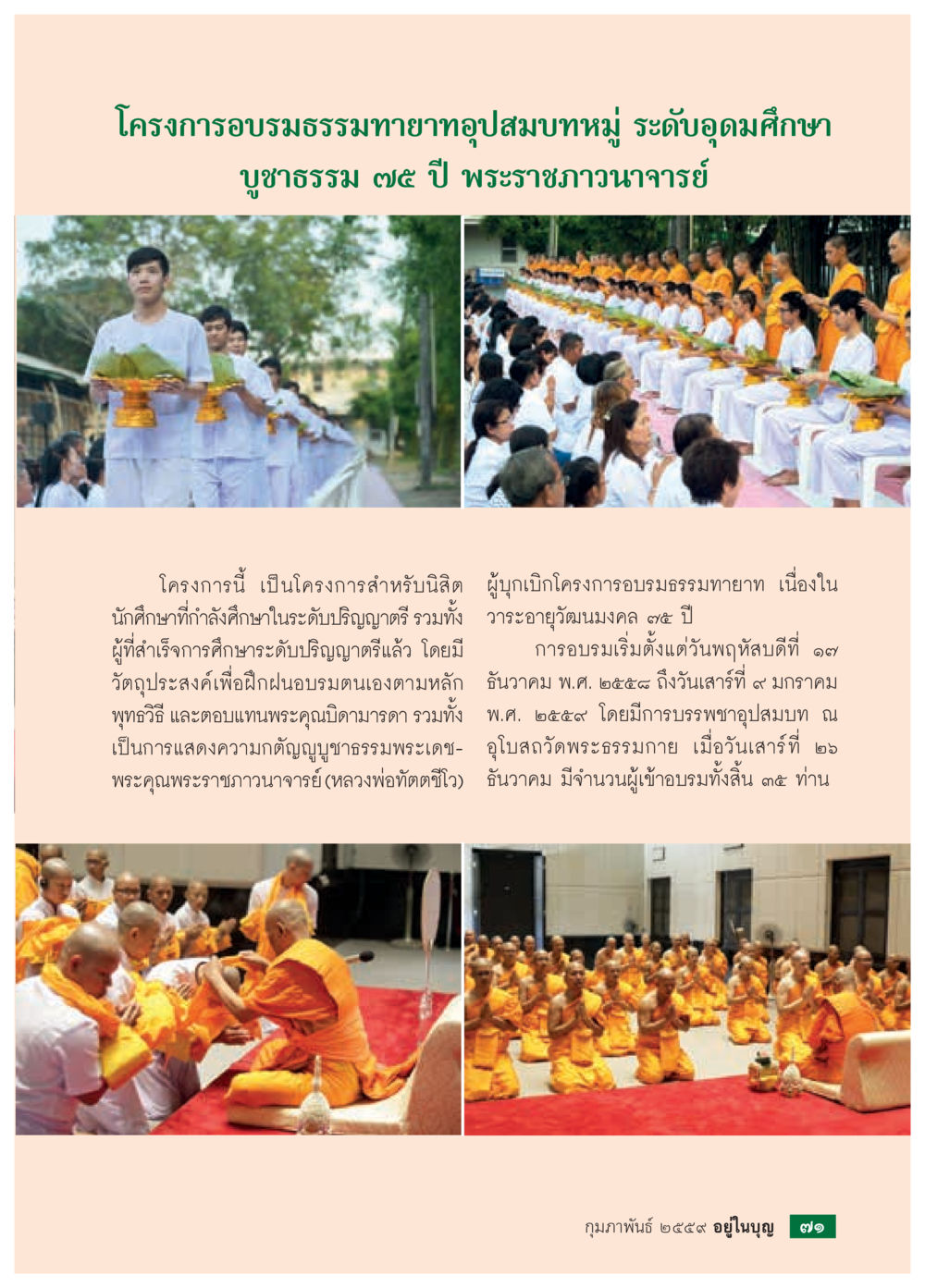 null  วารสารอยู่ในบุญประจำเดือน กุมภาพันธ์ พ.ศ.2564 หน้า 73