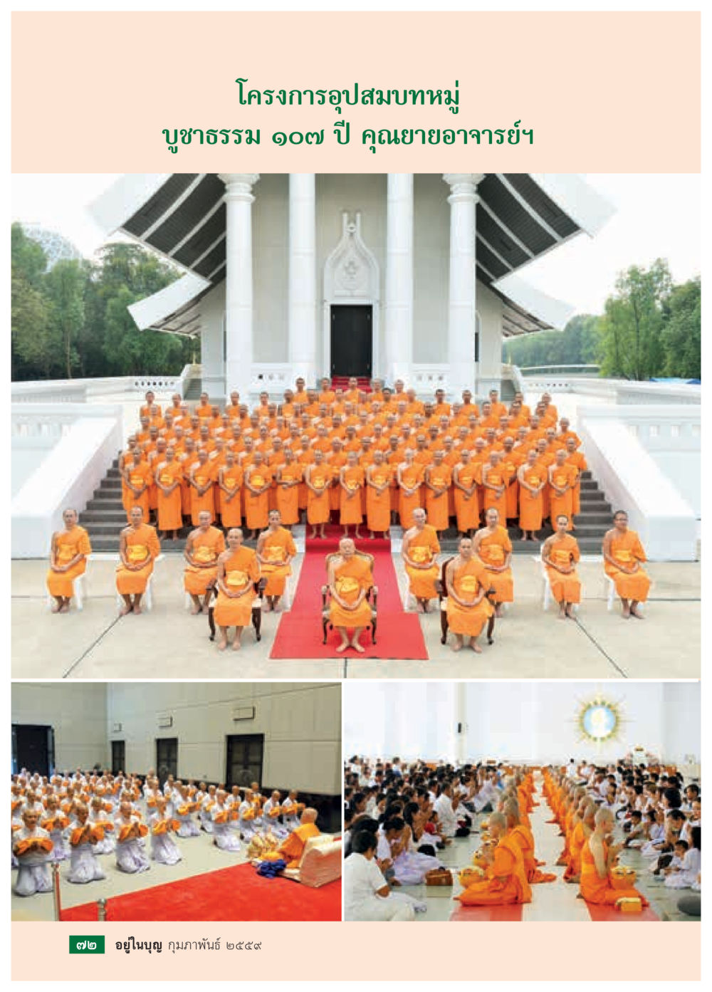 null  วารสารอยู่ในบุญประจำเดือน กุมภาพันธ์ พ.ศ.2564 หน้า 74