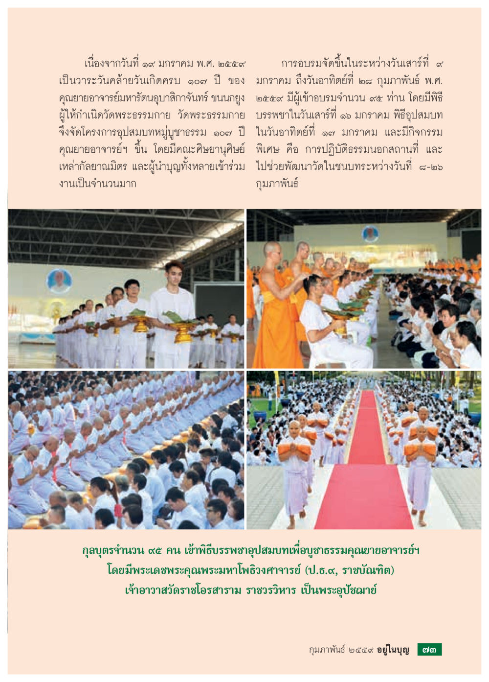 กิจกรรมอุปสมบทหมู่บวชธรรม ๑๑ ปี มกราม  วารสารอยู่ในบุญประจำเดือน กุมภาพันธ์ พ.ศ.2564 หน้า 75