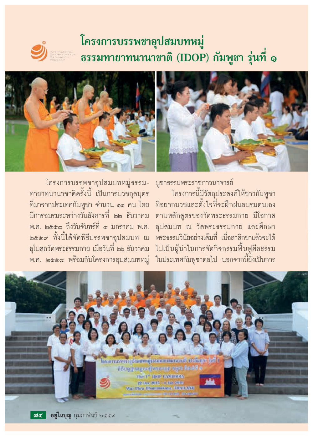 โครงการบรรพชาสามอ้มบทหมู่ธรรมทายาทนานาชาติ (IDOP) กัมพูชา รุ่นที่ 1  วารสารอยู่ในบุญประจำเดือน กุมภาพันธ์ พ.ศ.2564 หน้า 76