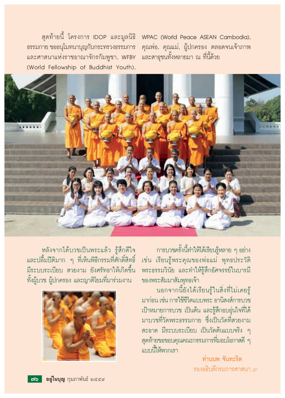 โครงการ IDOP และมูลนิธิ WPAC  วารสารอยู่ในบุญประจำเดือน กุมภาพันธ์ พ.ศ.2564 หน้า 78