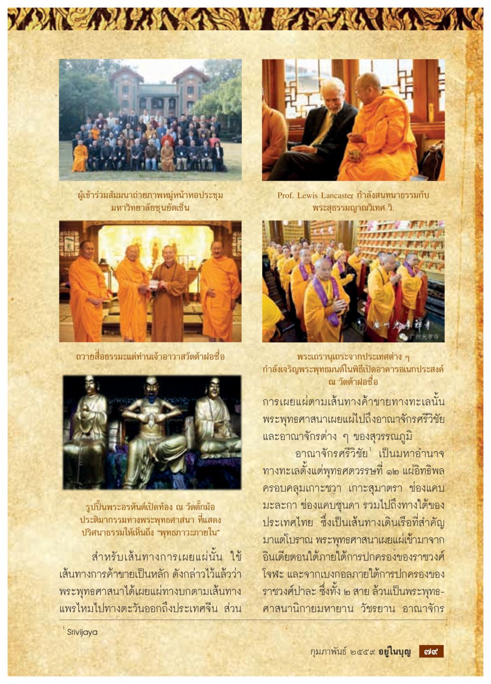 การเผยแผ่พระพุทธศาสนาในอาณาจักรศรีวิชัย  วารสารอยู่ในบุญประจำเดือน กุมภาพันธ์ พ.ศ.2564 หน้า 81