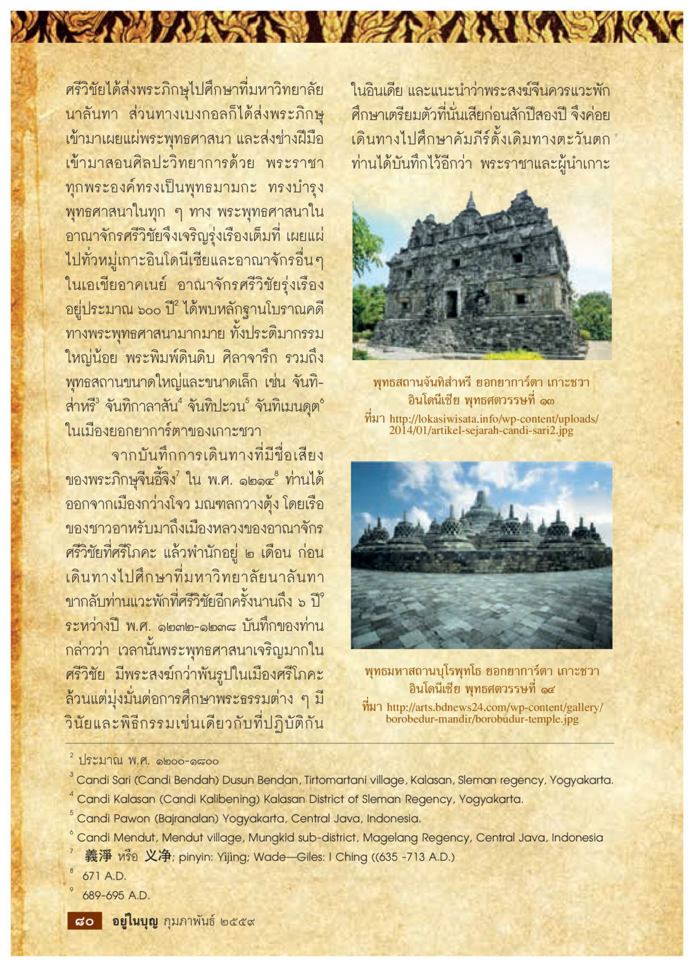 ความรุ่งเรืองของพระพุทธศาสนาในอาณาจักรศรีวิชัย  วารสารอยู่ในบุญประจำเดือน กุมภาพันธ์ พ.ศ.2564 หน้า 82