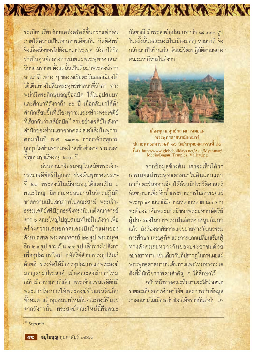 การฟื้นฟูพระพุทธศาสนาในอาณาจักรพุกาม  วารสารอยู่ในบุญประจำเดือน กุมภาพันธ์ พ.ศ.2564 หน้า 84