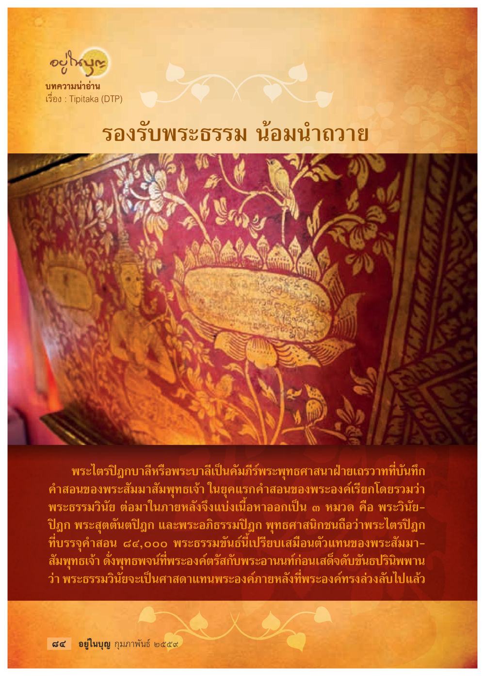 พระไตรปิฎกบาลี: คัมภีร์พระพุทธศาสนา  วารสารอยู่ในบุญประจำเดือน กุมภาพันธ์ พ.ศ.2564 หน้า 86
