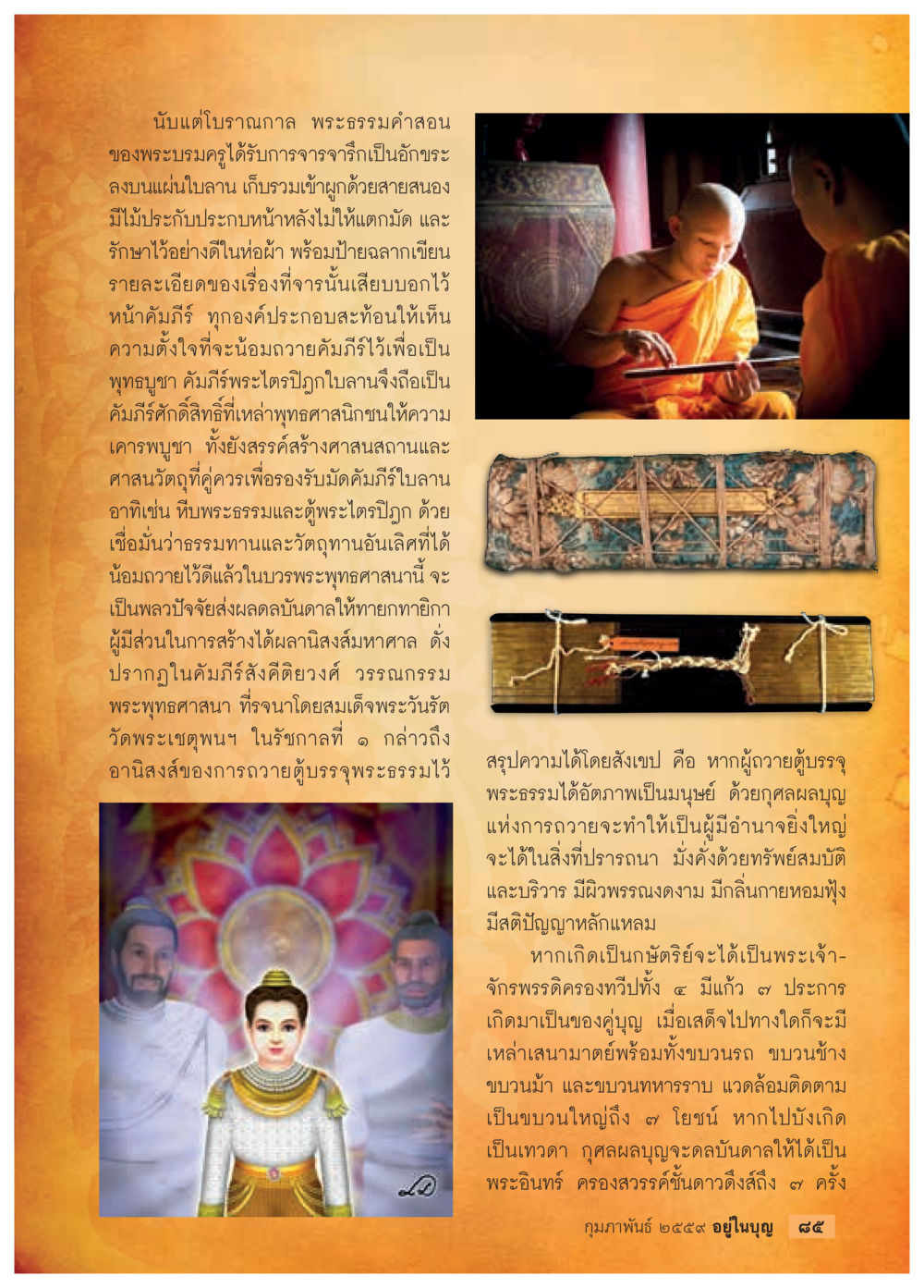 พระไตรปิฎกและอนิสงส์ในการถวายธรรม  วารสารอยู่ในบุญประจำเดือน กุมภาพันธ์ พ.ศ.2564 หน้า 87