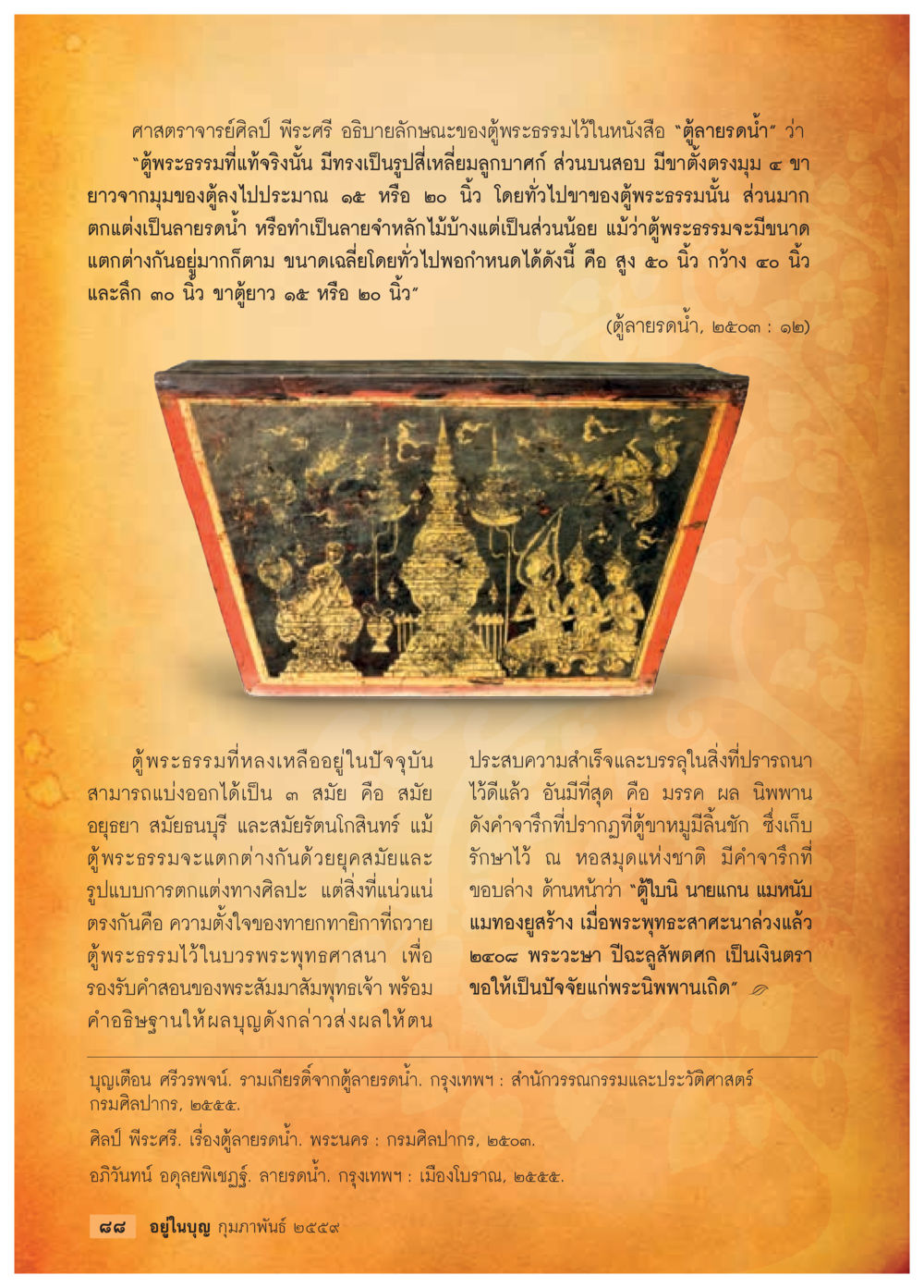 ลักษณะของตุพระธรรมในตุลายดน้ำ  วารสารอยู่ในบุญประจำเดือน กุมภาพันธ์ พ.ศ.2564 หน้า 90