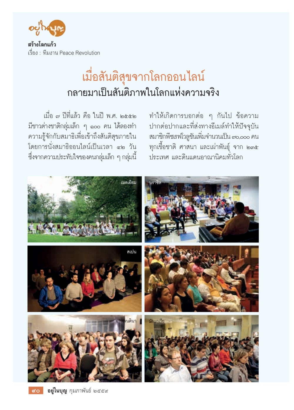 อุทาหรณ์ สร้างโลกแก้ว  วารสารอยู่ในบุญประจำเดือน กุมภาพันธ์ พ.ศ.2564 หน้า 92