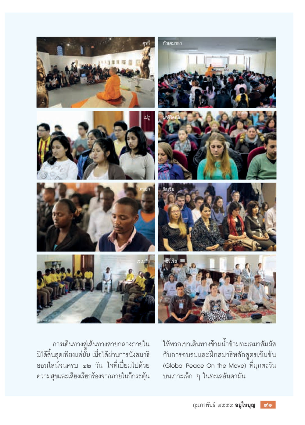 การเดินทางสู่เส้นทางสายกลางในยุคใหม่  วารสารอยู่ในบุญประจำเดือน กุมภาพันธ์ พ.ศ.2564 หน้า 93