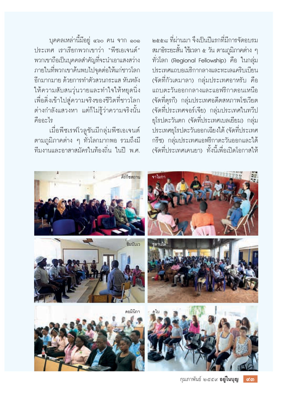 การจัดอบรมสมาธิระยะสั้นทั่วโลก  วารสารอยู่ในบุญประจำเดือน กุมภาพันธ์ พ.ศ.2564 หน้า 95