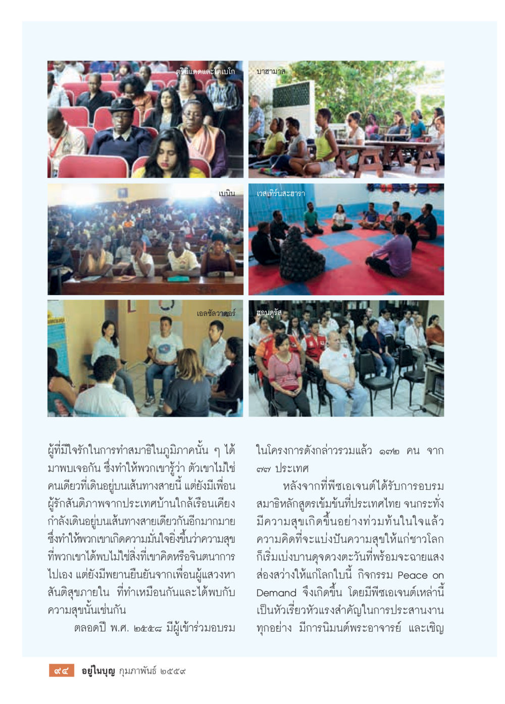 การสร้างเครือข่ายเพื่อสันติภาพ  วารสารอยู่ในบุญประจำเดือน กุมภาพันธ์ พ.ศ.2564 หน้า 96