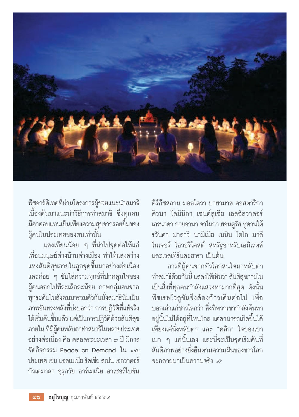 พิธีอารึค์เทคนิทและการทำสมาธิ  วารสารอยู่ในบุญประจำเดือน กุมภาพันธ์ พ.ศ.2564 หน้า 98