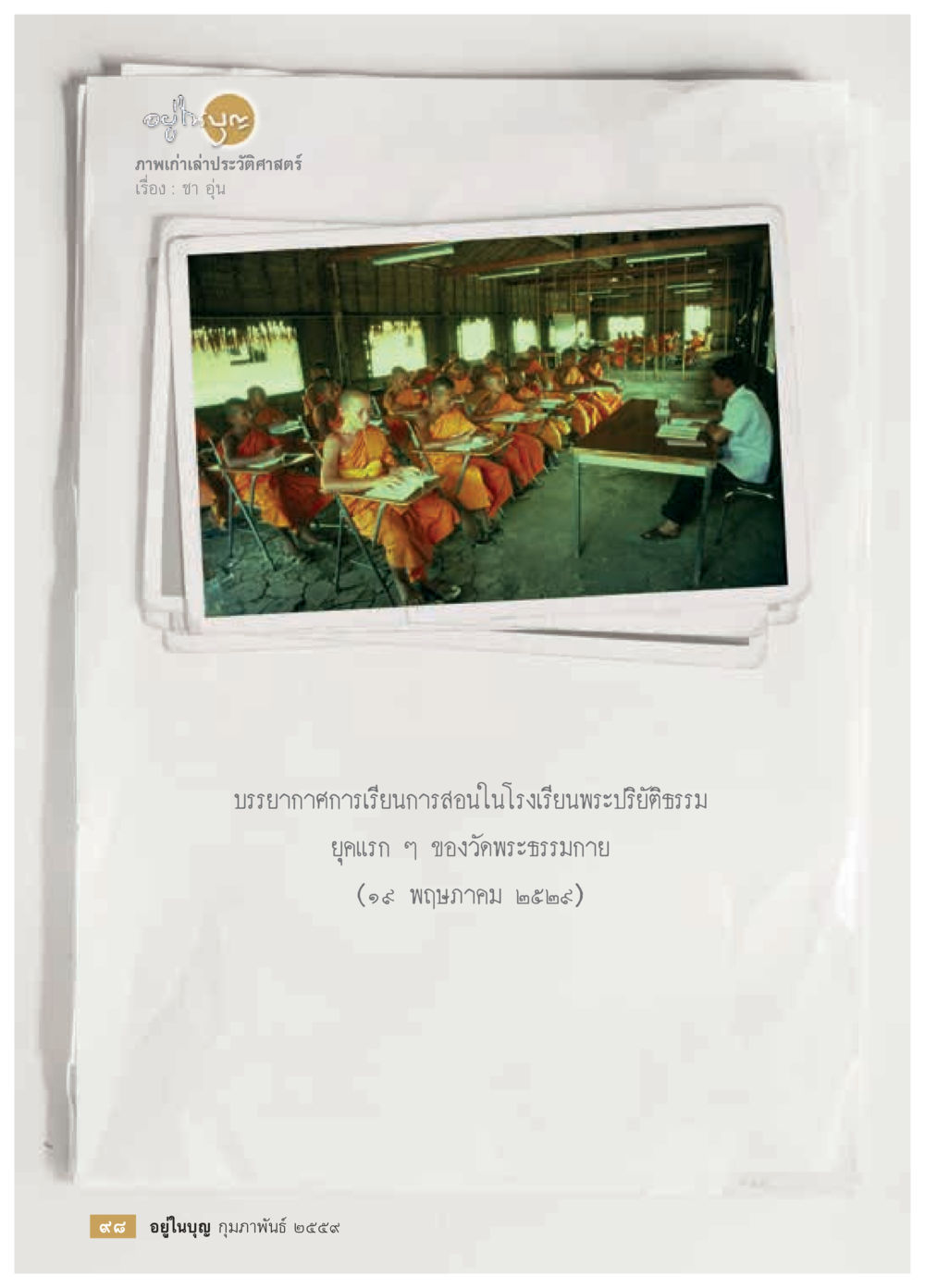 null  วารสารอยู่ในบุญประจำเดือน กุมภาพันธ์ พ.ศ.2564 หน้า 100