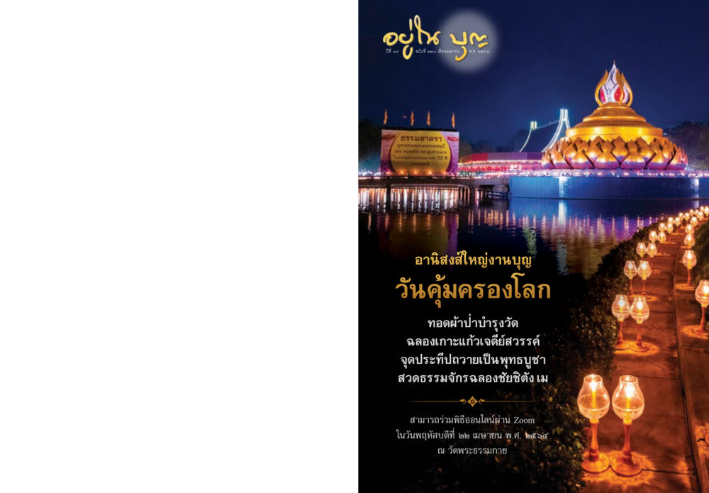 null  วารสารอยู่ในบุญประจำเดือน เมษายน พ.ศ.2564 หน้า 1
