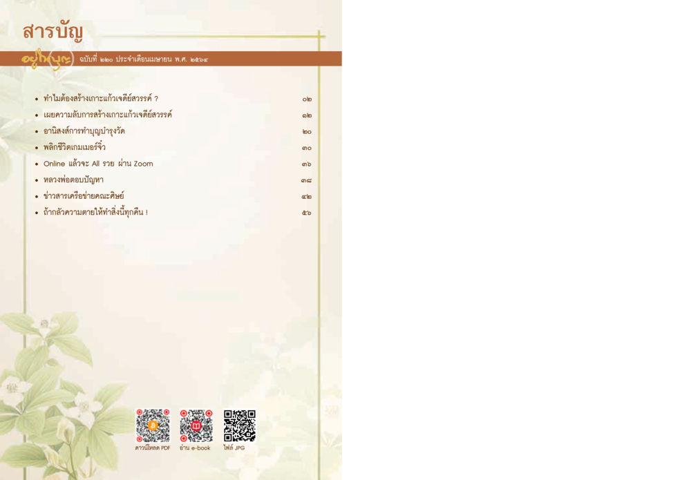 สารบัญฉบับที่ ๑๒ เดือนเมษายน ๒๕๖๖  วารสารอยู่ในบุญประจำเดือน เมษายน พ.ศ.2564 หน้า 2