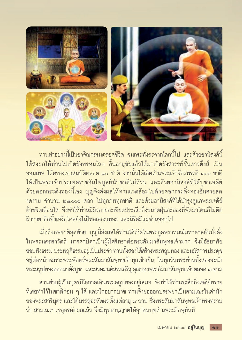 อานิสงส์จากการบูชาด้วยดอกกะดึงทอง  วารสารอยู่ในบุญประจำเดือน เมษายน พ.ศ.2564 หน้า 13