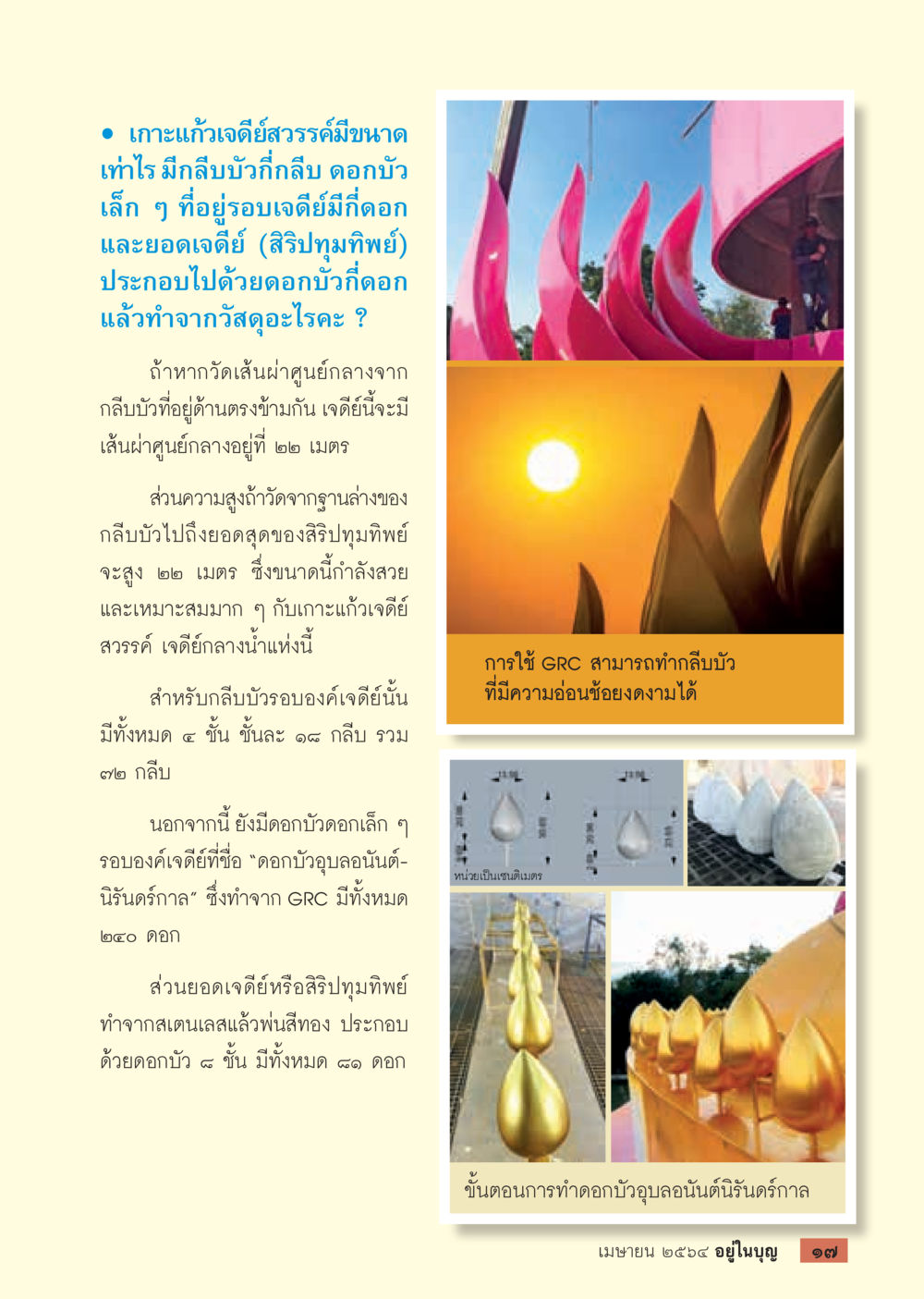 เกาะแก้วเจดีย์สวรรค์ ความสูงและขนาดของเจดีย์  วารสารอยู่ในบุญประจำเดือน เมษายน พ.ศ.2564 หน้า 19