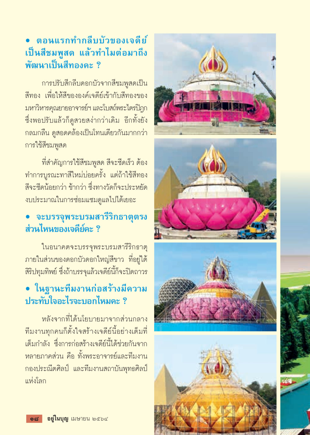 การเปลี่ยนแปลงสีบัวเจดีย์และการบรรจุพระบรมสารีริกธาตุ  วารสารอยู่ในบุญประจำเดือน เมษายน พ.ศ.2564 หน้า 20