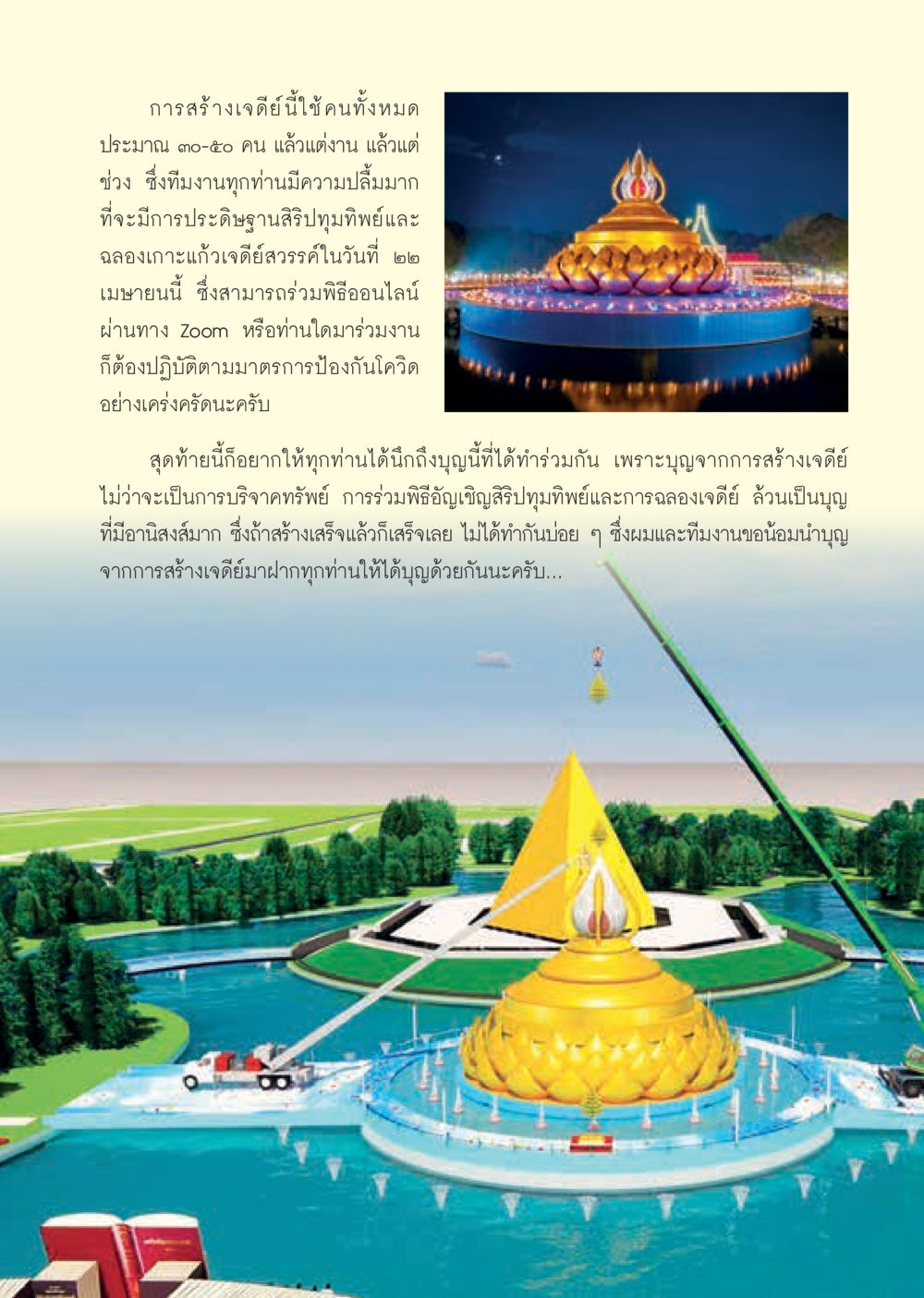การสร้างเจดีย์และพิธีอัญเชิญสิริปทัพย์  วารสารอยู่ในบุญประจำเดือน เมษายน พ.ศ.2564 หน้า 21