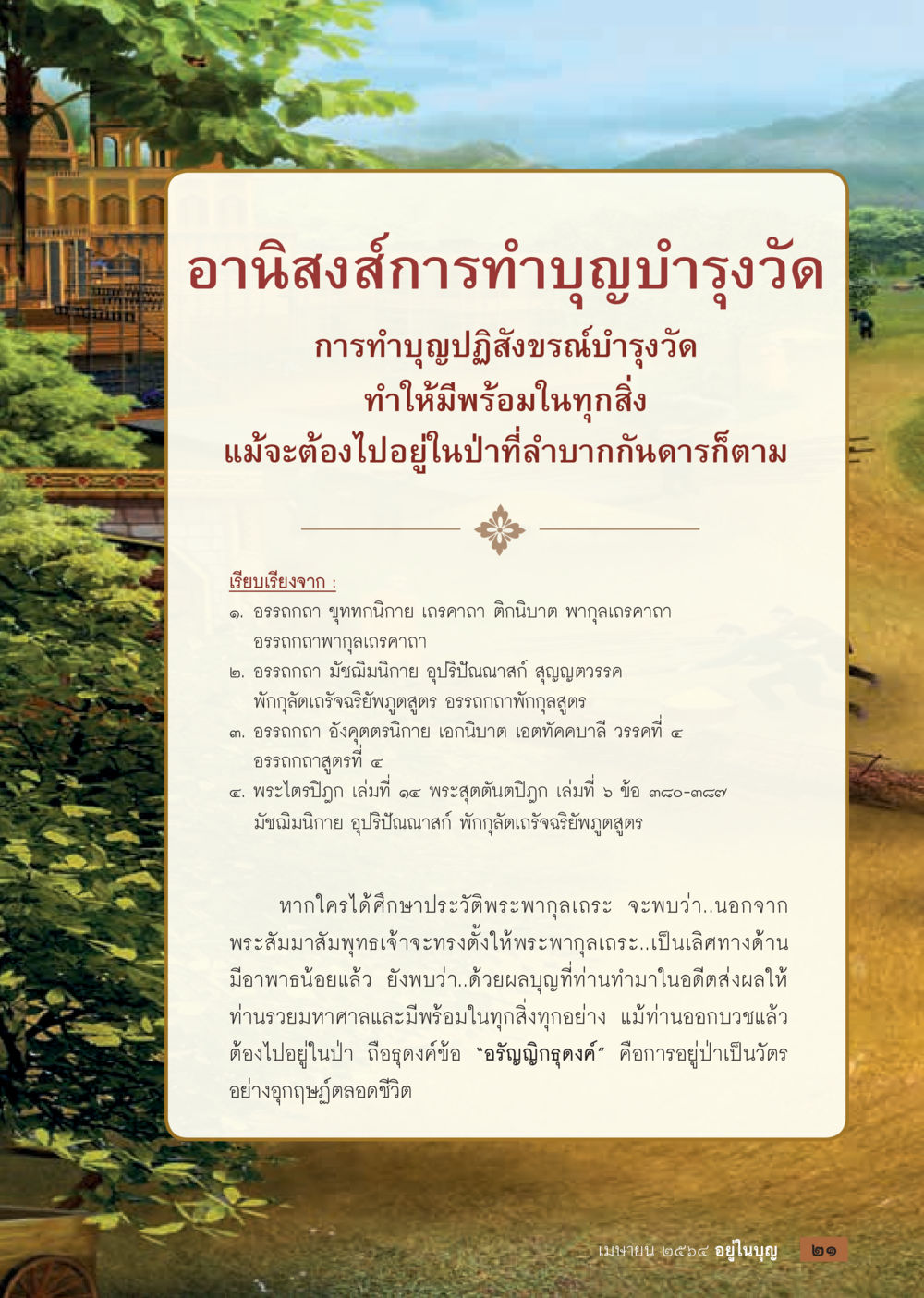 อานิสงส์การทำบุญบำรุงวัด  วารสารอยู่ในบุญประจำเดือน เมษายน พ.ศ.2564 หน้า 23