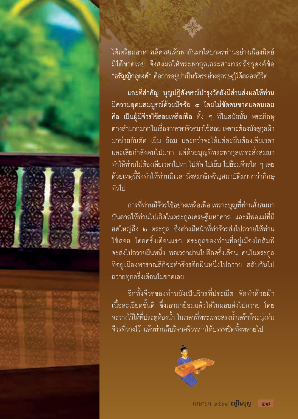 การเตรียมอาหารและการบำรุงวัด  วารสารอยู่ในบุญประจำเดือน เมษายน พ.ศ.2564 หน้า 29
