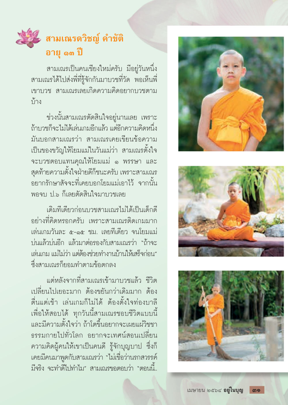 ชีวิตและความตั้งใจของสามเณรวิชญ์  วารสารอยู่ในบุญประจำเดือน เมษายน พ.ศ.2564 หน้า 33