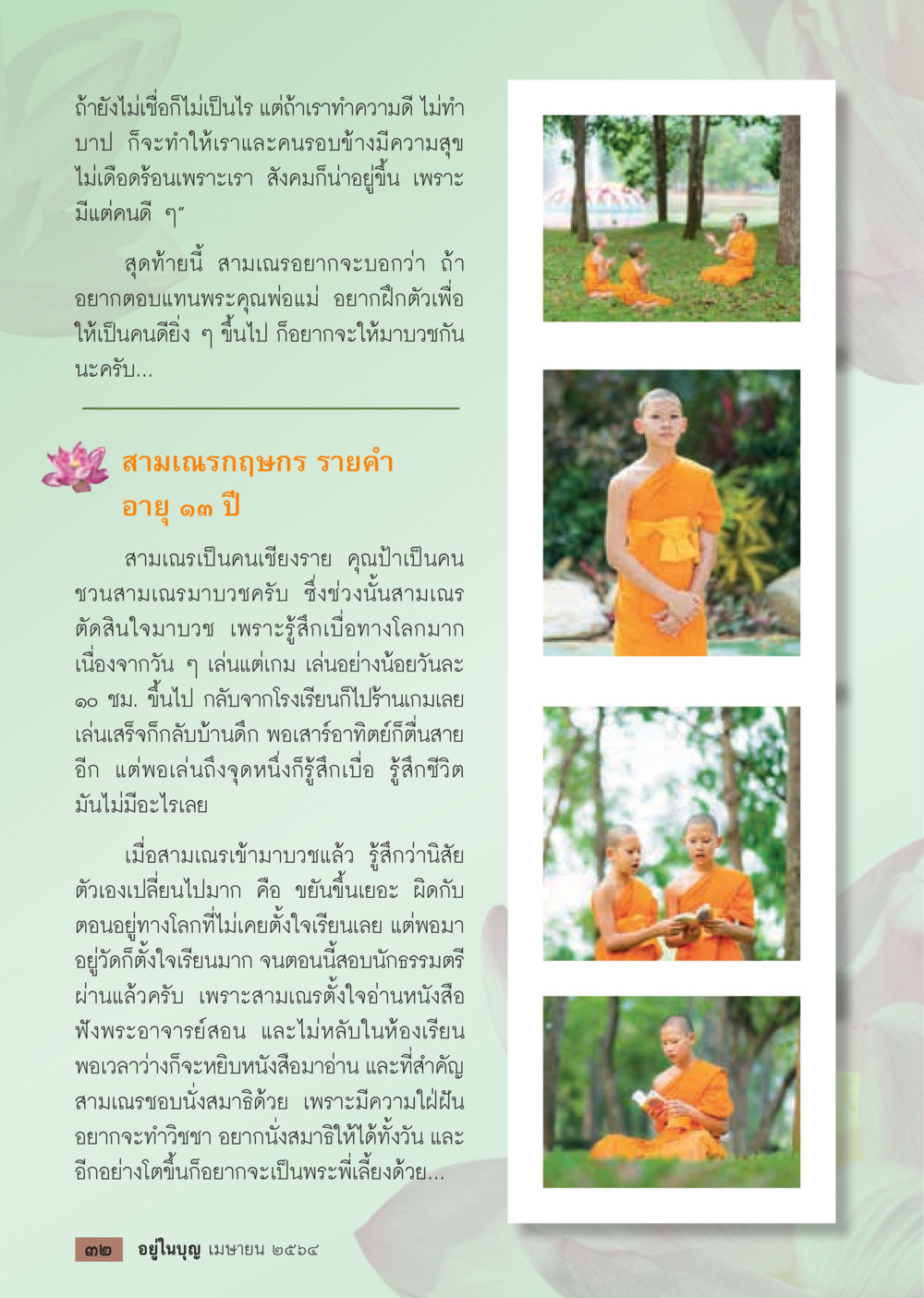การเป็นคนดีและการบวช  วารสารอยู่ในบุญประจำเดือน เมษายน พ.ศ.2564 หน้า 34