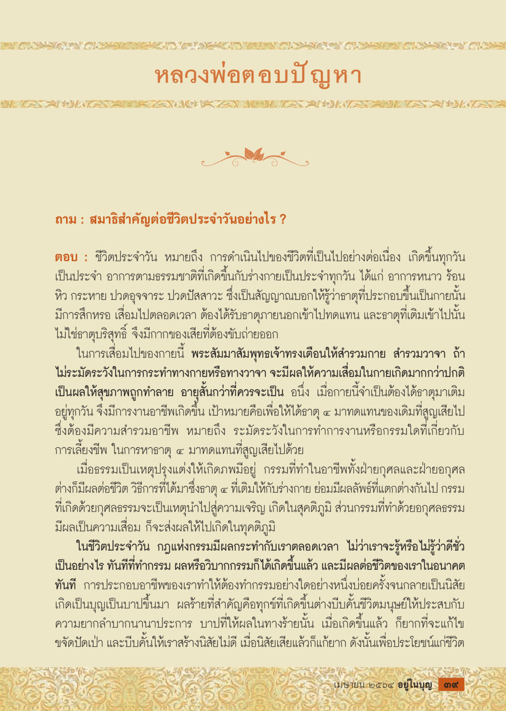 หลวงพ่อคำปัญหา: การดำเนินชีวิตและผลของกรรม  วารสารอยู่ในบุญประจำเดือน เมษายน พ.ศ.2564 หน้า 41