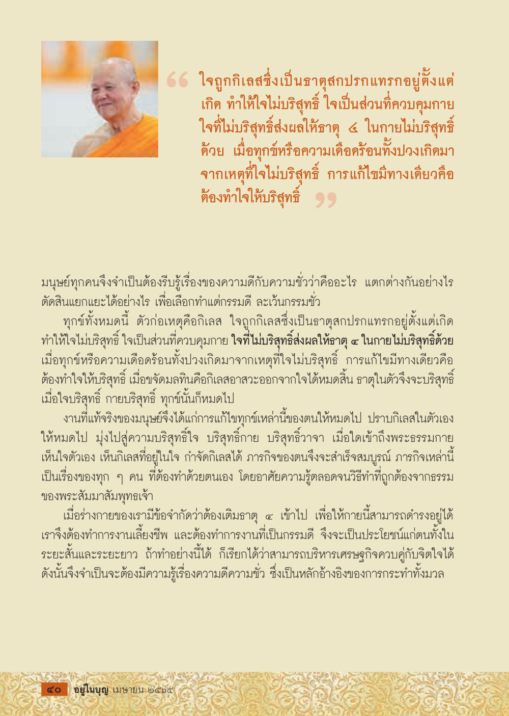 null  วารสารอยู่ในบุญประจำเดือน เมษายน พ.ศ.2564 หน้า 42