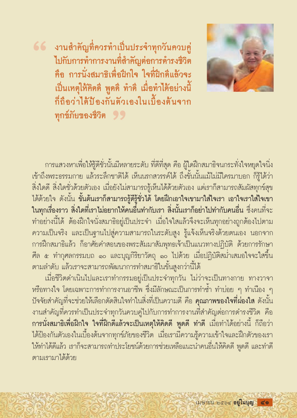 null  วารสารอยู่ในบุญประจำเดือน เมษายน พ.ศ.2564 หน้า 43